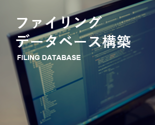 ファイリングデータベース構築